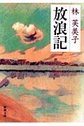 放浪記