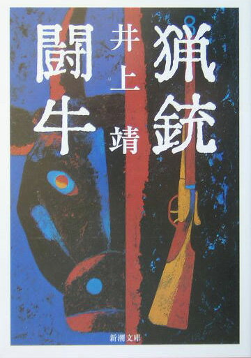 猟銃・闘牛 （新潮文庫　新潮文庫） [ 井上 靖 ]