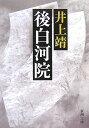 後白河院 （新潮文庫 新潮文庫） 井上 靖