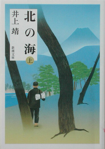 北の海 上 （新潮文庫） [ 井上 靖 ]