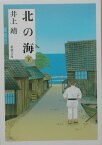 北の海 下 （新潮文庫　新潮文庫） [ 井上 靖 ]