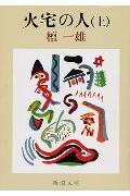 火宅の人（上巻）改版 （新潮文庫） [ 檀一雄 ]