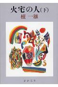 火宅の人（下巻）改版