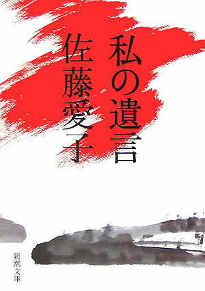 私の遺言 （新潮文庫） [ 佐藤愛子（作家） ]