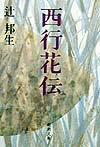 西行花伝改版 （新潮文庫） [ 辻邦生 ]