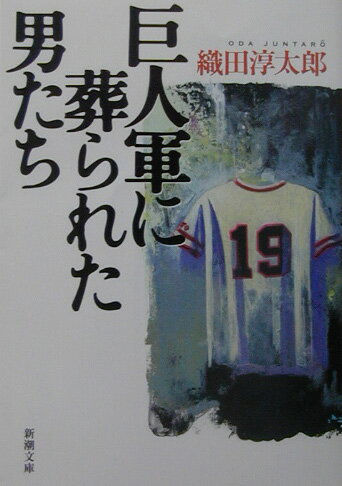 巨人軍に葬られた男たち