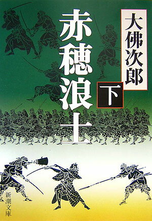 赤穂浪士（下巻）12刷改版