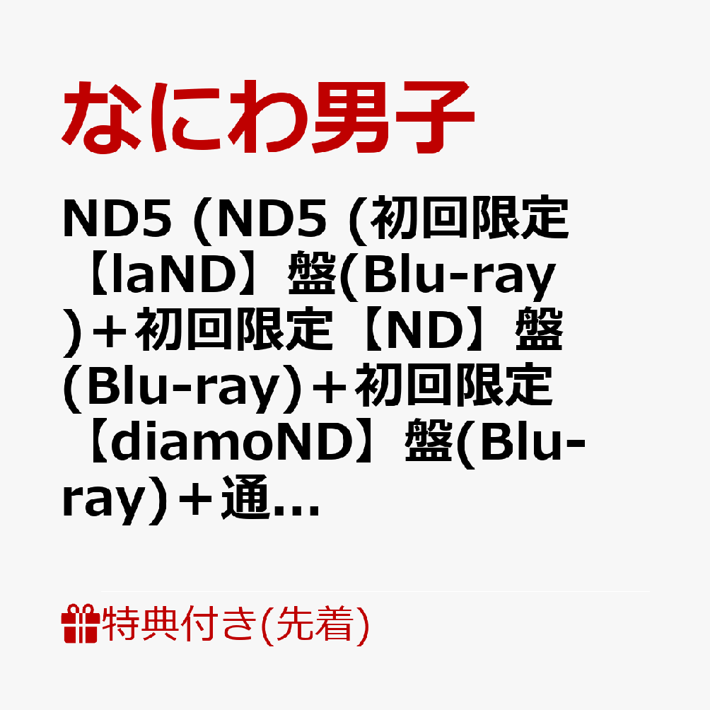 【同時購入特典+先着特典】ND5 (ND5 (初回限定【laND】盤(Blu-ray)＋初回限定【ND...
