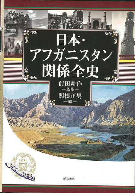 関根　正男 （株）明石書店バーゲン本,バーゲンブック,送料無料,半額,50%OFF, ニツポンアフガニスタンカンケイゼンシ セキネ　マサオ ページ数：610p サイズ：単行本 ISBN：4528189051010 本 人文・思想・社会 政治 バーゲン本 人文・思想・社会