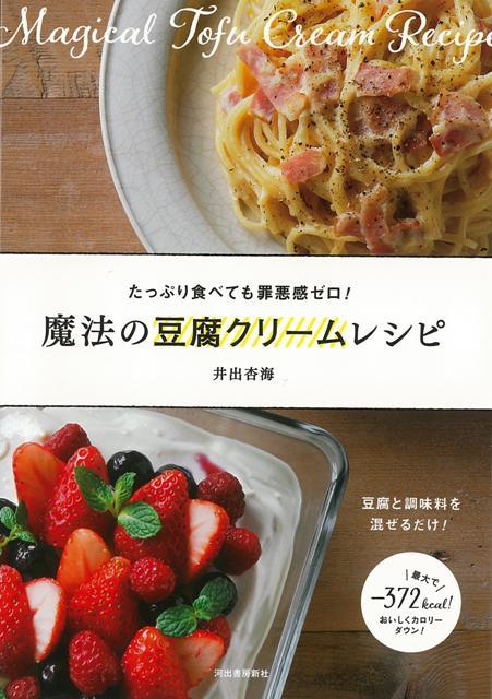 【バーゲン本】魔法の豆腐クリームレシピ