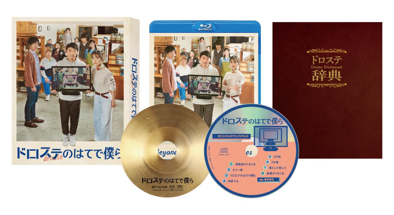 ドロステのはてで僕ら【Blu-ray】