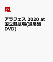 アラフェス 2020 at 国立競技場(通常盤 DVD) [ 嵐 ]