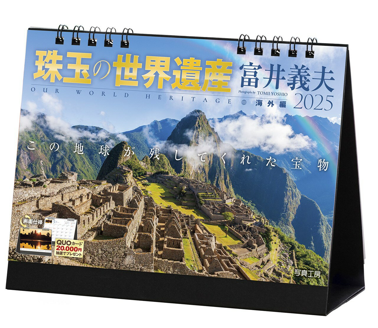 『珠玉の世界遺産 富井義夫 海外編』 2025 カレンダー 卓上 風景 【両面仕様 144×182mm】