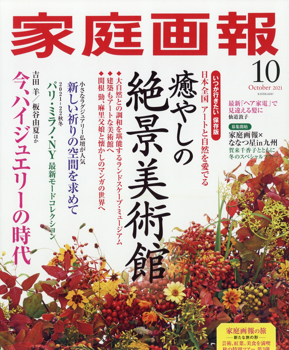 家庭画報 2021年 10月号 [雑誌]