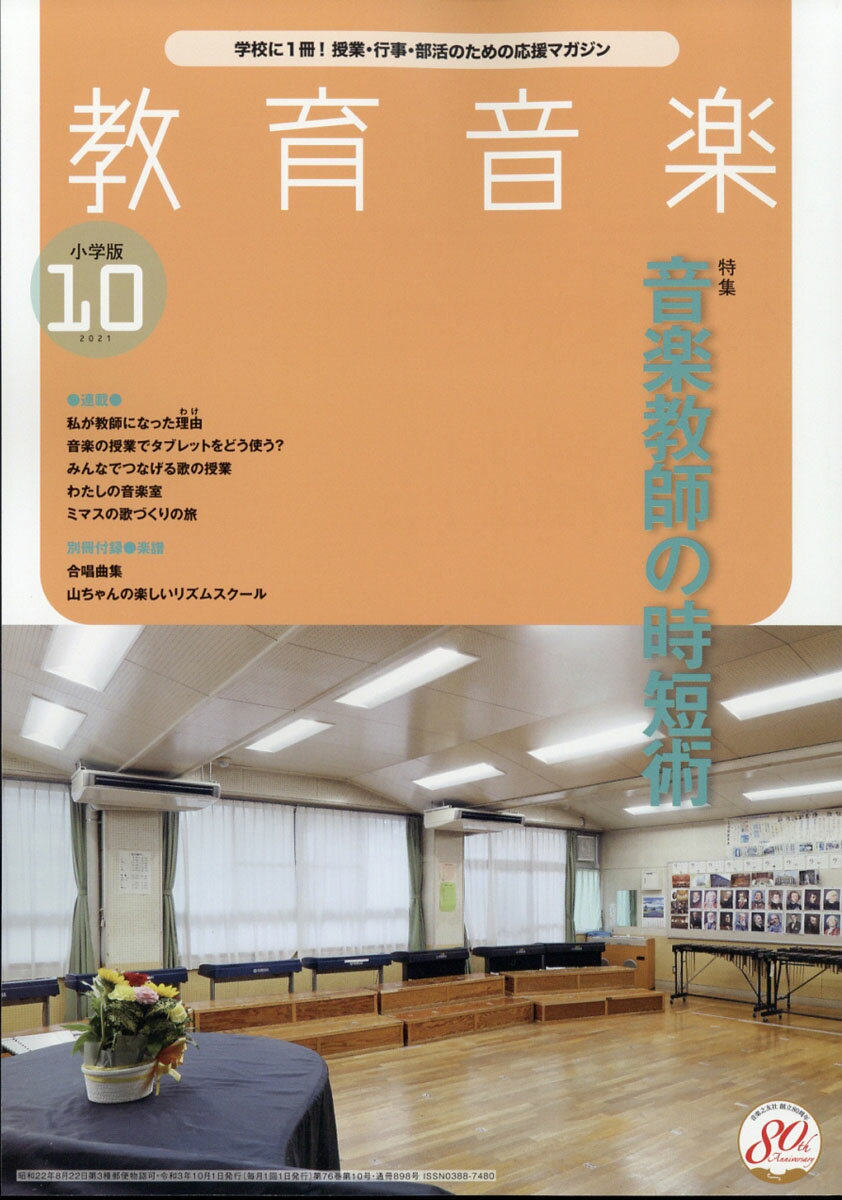 教育音楽 小学版 2021年 10月号 [雑誌]