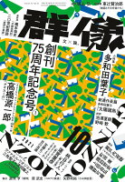 群像 2021年 10月号 [雑誌]