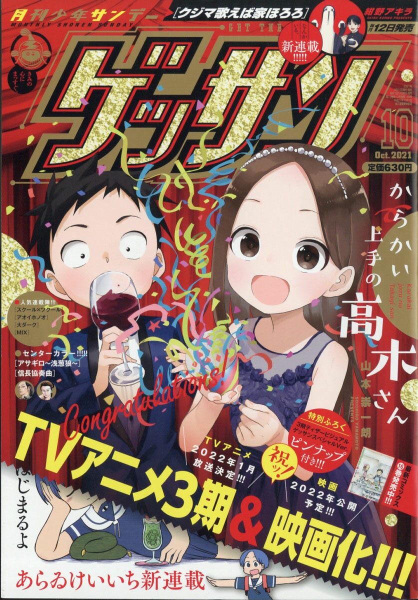 ゲッサン 2021年 10月号 [雑誌]