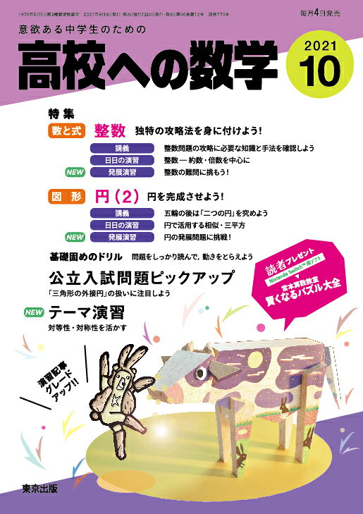 高校への数学 2021年 10月号 [雑誌]