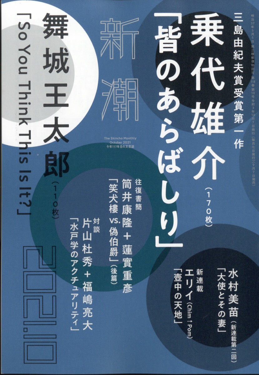 新潮 2021年 10月号 [雑誌]