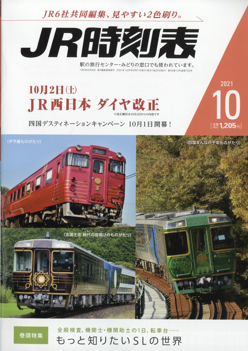 JR時刻表 2021年 10月号 [雑誌]のサムネイル