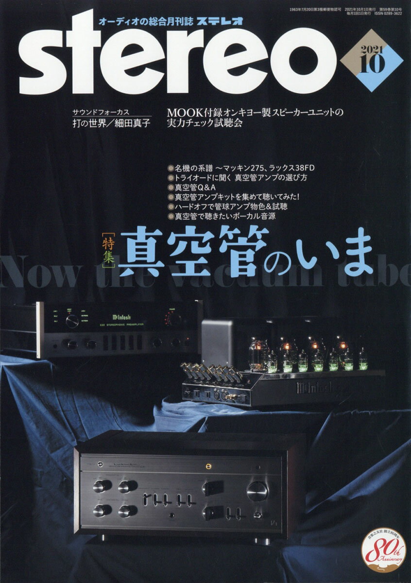 stereo (ステレオ) 2021年 10月号 [雑誌]