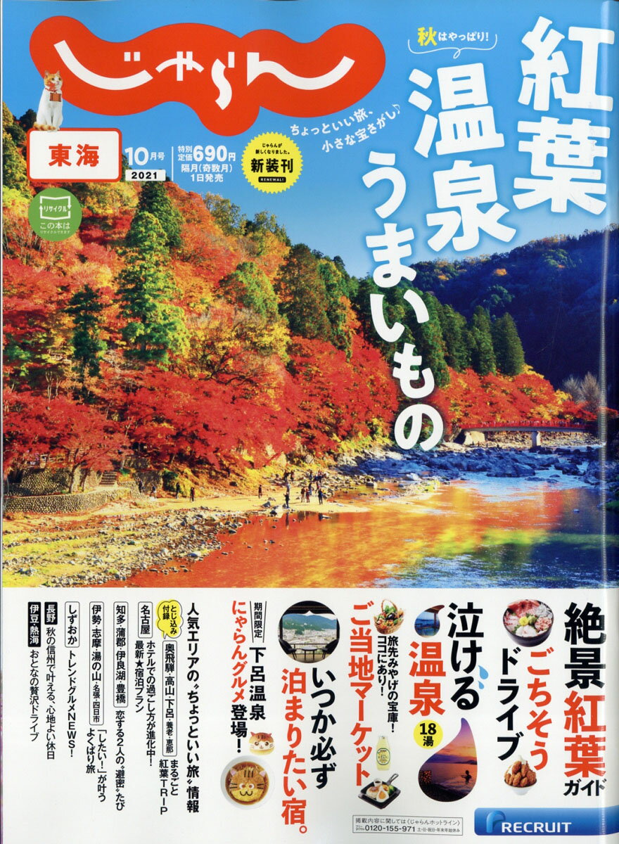 東海じゃらん 2021年 10月号 [雑誌]のサムネイル