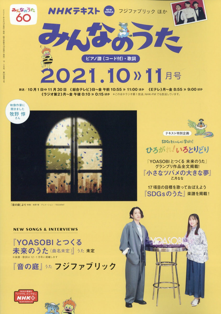 NHK みんなのうた 2021年 10月号 [雑誌]