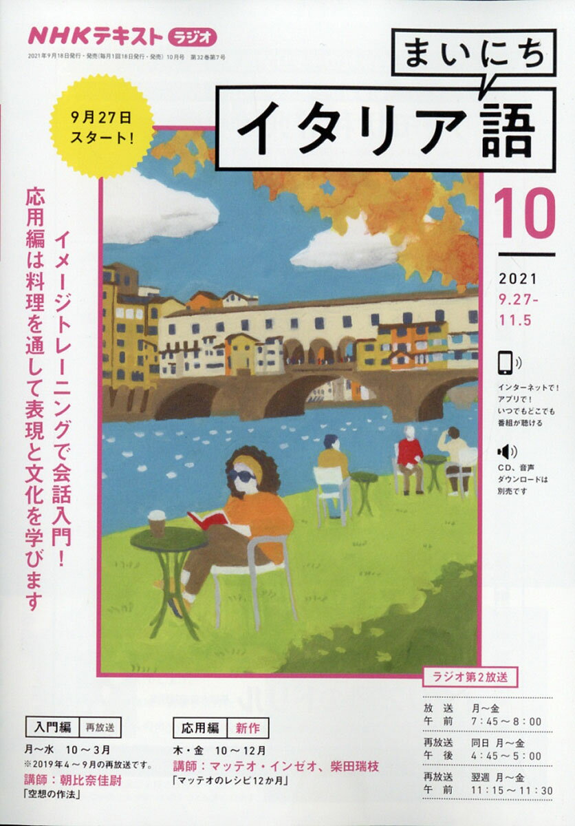 NHK ラジオ まいにちイタリア語 2021年 10月号 [雑誌]