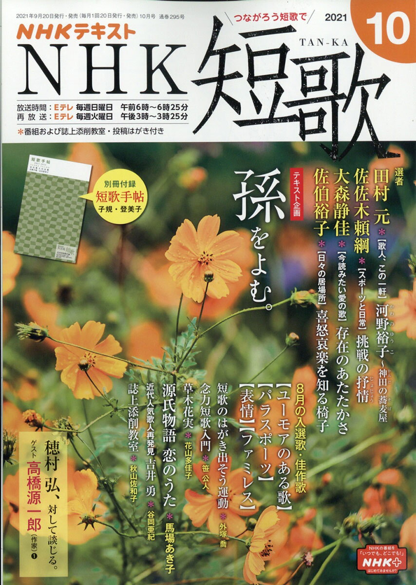 NHK 短歌 2021年 10月号 [雑誌]
