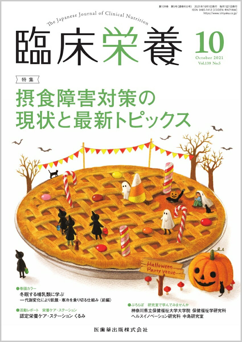 臨床栄養 摂食障害対策の現状と最新トピックス 2021年10月号 139巻5号[雑誌]