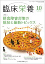 臨床栄養 摂食障害対策の現状と最新トピックス 2021年10月号 139巻5号 雑誌