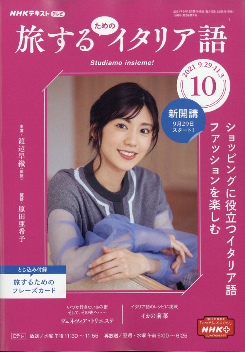 旅するためのイタリア語 2021年 10月号 [雑誌]