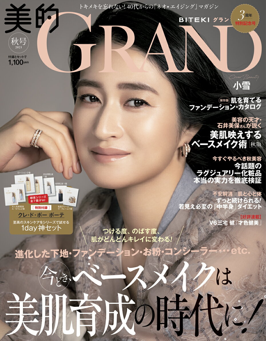 美的GRAND（グラン） 2021秋号 [雑誌]