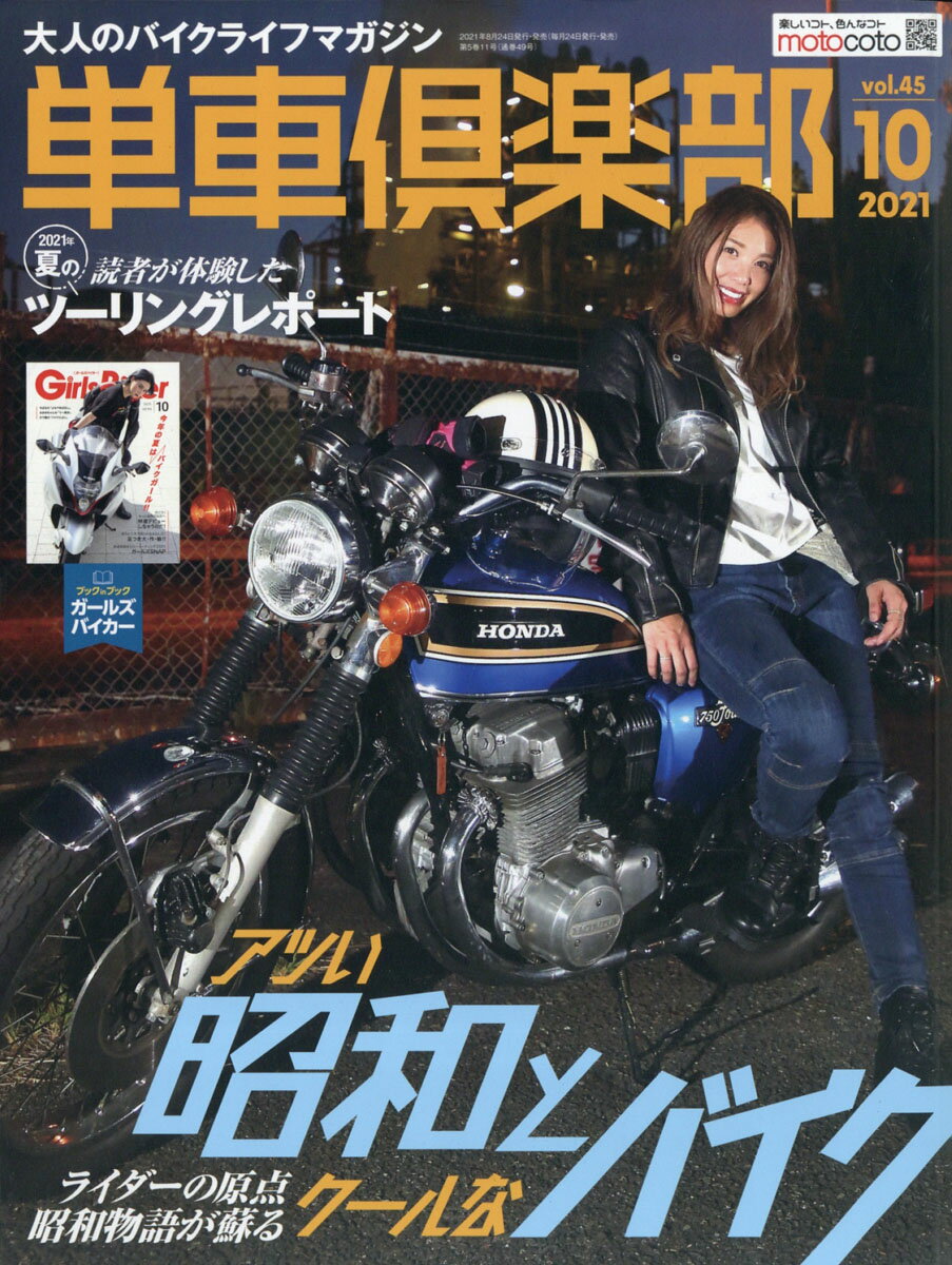 単車倶楽部 2021年 10月号 [雑誌]