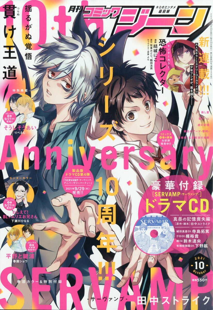 コミックジーン 2021年 10月号 [雑誌]