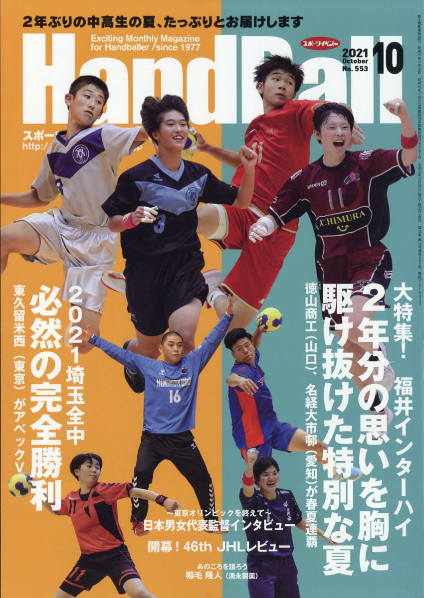 Handball (ハンドボール) 2021年 10月号 [雑誌]