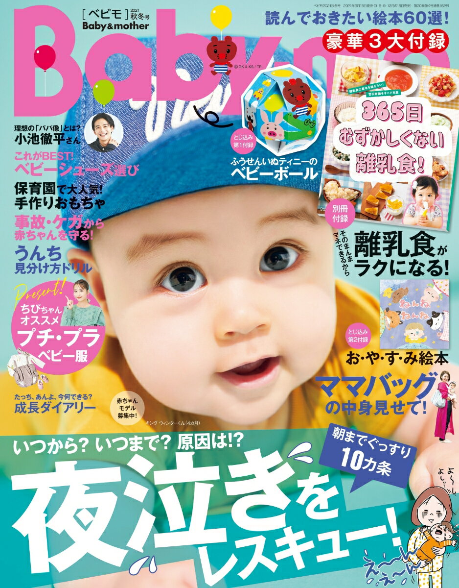 Baby-mo (ベビモ) 2021年 10月号 [雑誌] 秋冬号