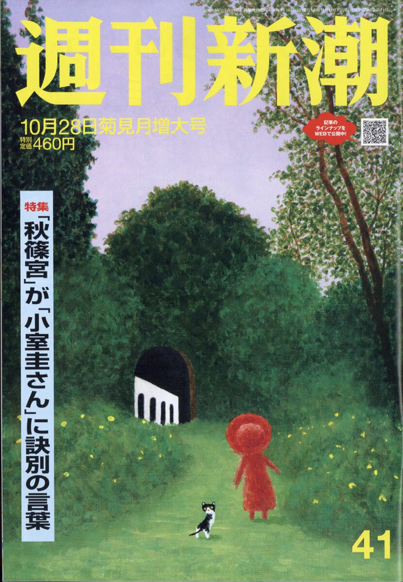 週刊新潮 2021年 10/28号 [雑誌]