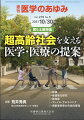 ・わが国の高齢化率は28.7％（2020年）となっており、世界一の長寿国である。奇しくも2021年から2030年までの10年間を国連、WHOは“Decade of Healthy Ageing”と設定した。 
・高齢化はグローバルな現象であり、健康寿命の延伸は世界的な願いであるが、世界一の高齢化率を誇るわが国の果たすべき役割はきわめて大きい。 
・超高齢社会のフロントランナーとして医学・医療の領域から提案すべき内容について老年医学・老年学の力を結集すべく、それぞれの分野のエキスパートから重要かつ最新のトピックスを多面的に取り上げていただく。


■ 超高齢社会を支える医学・医療の提案
・はじめに
●総論
・超高齢社会における日本老年医学会の役割
〔key word〕フレイル、老年症候群、高齢者総合機能評価（CGA）、ポリファーマシー
・超高齢社会を支える地域包括ケアシステムとかかりつけ医の役割
〔key word〕地域包括ケアシステムの構築、かかりつけ医の社会的機能、尊厳の保障
・超高齢社会における高齢者の定義の意義
〔key word〕高齢者、准高齢者、エイジレス社会、日本老年学会、日本老年医学会
・21世紀の慢性期医療を考える
〔key word〕慢性期医療、高齢者医療、医療・介護連携、科学的介護
・高齢者の在宅医療の展望
〔key word〕地域包括ケアシステム、多職種協働、地域共生社会、コアコンピテンシー、ポジティブヘルス
・超高齢社会におけるエイジングサイエンスの展望
〔key word〕老化制御、老化細胞、細胞老化、健康寿命、Senolytic薬、細胞老化関連分泌形質（SASP）
●基礎老化研究
・老化制御機構の新展開ーー慢性炎症除去やセノリシス
〔key word〕テロメア、ニコチナアイドモノヌクレオチド（NMN）、セノリシス、慢性炎症、細胞老化関連分泌形質（SASP）
・睡眠と脳内の寿命制御因子
〔key word〕老化、睡眠、記憶固定、老廃物除去、免疫応答、視床下部
・サルコペニアにおけるミトコンドリアの役割
〔key word〕サルコペニア、ミトコンドリア、筋線維タイプ、呼吸代謝機能
・老化ストレス応答研究
〔key word〕老化、ストレス応答、生体防御
・臓器間ネットワークと個体・臓器老化
〔key word〕臓器連関、恒常性、適応修復機構、個体老化、神経ネットワーク
・SASPによる疾病発症メカニズム
〔key word〕細胞老化、細胞老化関連分泌形質（SASP）、セノリティック、セノモルフィック
●認知症
・高齢者の多様な認知症
〔key word〕ATNシステム、非AD型変性性認知症（SNAP）、バイオマーカー
・認知症における修飾可能な危険因子と推奨される介入
〔key word〕認知症予防、認知症、危険因子、多因子介入
・認知症のバイオマーカーーーアルツハイマー病の血液バイオマーカーを中心に
〔key word〕認知症、アルツハイマー病（AD）、ATN、バイオマーカー、血液検査
・認知症とイメージング
〔key word〕アミロイドPET、タウPET、MRI
・認知症のゲノム解析
〔key word〕認知症、ゲノム解析、疾患関連変異
・認知症の人の介護者支援の展望
〔key word〕介護者支援、家族教室、エビデンス、psycho educational intervention（PEI）、集団型・多要素支援（group based multi-component intervention）
・認知症のリハビリテーション
〔key word〕認知症、リハビリテーション、意義、診断、評価
・認知症の権利擁護と地域生活支援
〔key word〕権利擁護、意思決定支援、地域生活支援、独居認知症高齢者、地域共生社会
●フレイル・サルコペニア
・フレイルの概念・診断UPDATE
〔key word〕身体的フレイル、精神心理的フレイル、社会的フレイル、認知的フレイル、オーラルフレイル、後期高齢者の質問票
・サルコペニアの概念・診断UPDATE
〔key word〕サルコペニア、アジアサルコペニアワーキンググループ（AWGS）、四肢筋量、握力、身体機能
・社会的側面からみたフレイル
〔key word〕フレイル、社会的側面、地域支援事業、一般介護予防事業、生活機能
・超高齢者社会の口の機能を支える視点ーーオーラルフレイル
〔key word〕オーラルフレイル、健康寿命、口腔機能低下症
・骨粗鬆症とフレイル・サルコペニア
〔key word〕骨粗鬆症、フレイル、サルコペニア
・フレイル・サルコペニアのバイオマーカー候補
〔key word〕バイオマーカー、フレイル、サルコペニア
・フレイルと介護予防
〔key word〕フレイル、介護予防、運動、社会参加
●高齢者疾患の包括的管理
・高齢者総合機能評価アップデートーー老年病専門医による臨床的観点から
〔key word〕包括的高齢者機能評価（CGA）、基本チェックリスト、DASC、MASA、転倒ハイリスクスコア
・高齢者糖尿病の管理ーー認知機能とADLの評価に基づいたカテゴリー分類による包括的治療
〔key word〕高齢者糖尿病、認知症、ADL、フレイル、認知・生活機能質問票（DASC-8）、包括的治療
・高齢者の二次骨折予防
〔key word〕高齢者、大腿骨近位部骨折、周術期合併症、多職種連携、二次骨折予防
・誤嚥性肺炎予防に向けた包括的アプローチ
〔key word〕嚥下調整食、とろみ、トロマドラー【○R】
・高齢者下部尿路機能障害ーーフレイル・認知機能低下と下部尿路機能障害の関係
〔key word〕下部尿路機能障害、フレイル、サルコペニア、ウローフレイル
・高齢者のポリファーマシー対策
〔key word〕multimorbidity、ポリファーマシー、とくに慎重な投与を要する薬剤（PIM）
・高齢者の外科手術
〔key word〕高齢者、周術期管理、身体的フレイル、精神心理的フレイル
・高齢者に対する脳梗塞治療
〔key word〕心原性脳塞栓症、組織型プラスミノーゲンアクチベータ（rt-PA）静注療法、経皮的血栓回収術、高齢者
・人生100年時代における共有意思決定支援を取り入れた日本のアドバンス・ケア・プランニングの展開ーー対話による多様性重視の社会にむけたACP実践のための教育強化の必要性
〔key word〕人生の最終段階、アドバンス・ケア・プランニング（ACP）、共有意思決定支援（SDM）
・高齢者の睡眠を考える
〔key word〕高齢者、不眠症、睡眠衛生指導、薬物療法
・高齢者へのワクチン治療
〔key word〕インフルエンザ、肺炎球菌、新型コロナウイルス感染症（COVID-19）、帯状疱疹
・COVID-19禍におけるフレイル・認知症予防
〔key word〕コロナ禍における健康二次被害、コロナフレイル、ハイブリッド型の地域コミュニケーション

本雑誌「医学のあゆみ」は、最新の医学情報を基礎・臨床の両面から幅広い視点で紹介する医学総合雑誌のパイオニア。わが国最大の情報量を誇る国内唯一の週刊医学専門学術誌、第一線の臨床医・研究者による企画・執筆により、常に時代を先取りした話題をいち早く提供し、他の医学ジャーナルの一次情報源ともなっている。