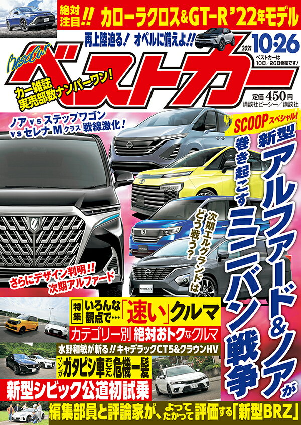 ベストカー 2021年 10/26号 [雑誌]