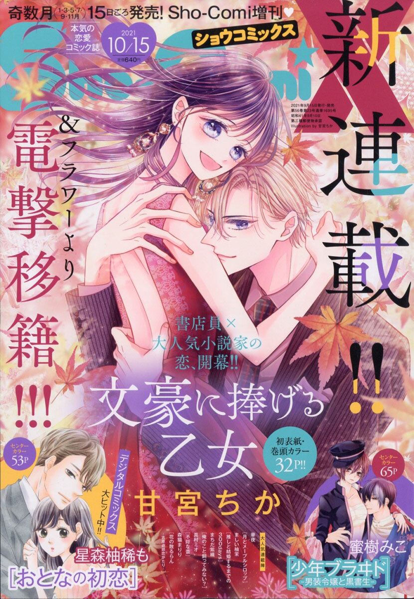 Sho-Comi (少女コミック) 増刊 Sho-ComiX 2021年 10/15号 [雑誌]
