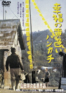 幸福の黄色いハンカチ [ 高倉健 ]