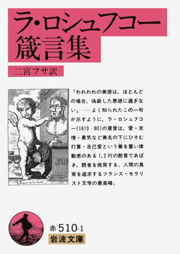 ラ・ロシュフコー箴言集 （岩波文庫　赤510-1） [ ラ・ロシュフコー，F． ]