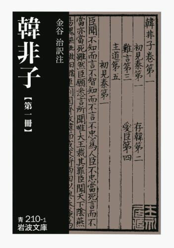 韓非子（第1冊） （岩波文庫） [ 金谷治 ]