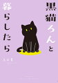 ５年前、黒猫の“ろん”と出会ってねこ飼いデビューを果たした私。クールなイメージのある黒猫だけど、ろんは人懐っこく寂しがりやでとびきりかわいい男の子。そんなろんと私の日常をゆる〜く描いたコミックエッセイ、フルカラーで登場です！