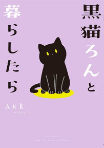 黒猫ろんと暮らしたら [ AKR ]