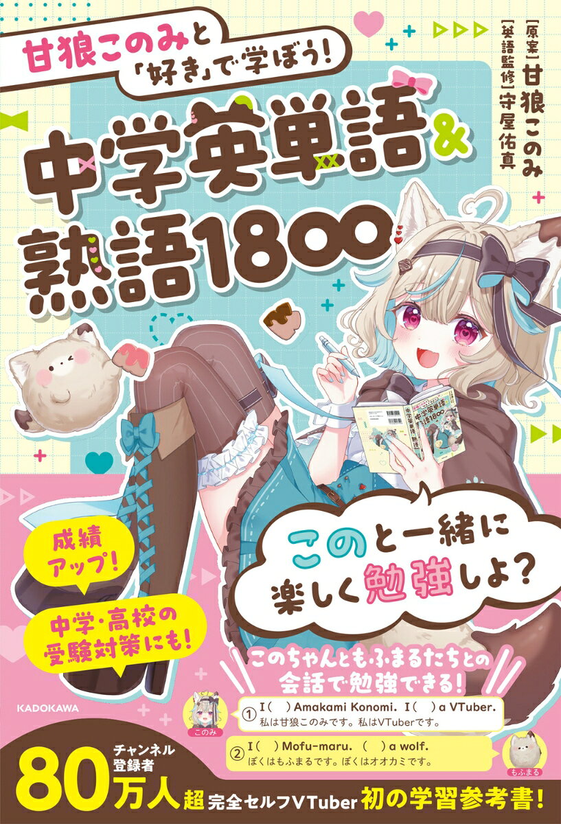 甘狼このみと「好き」で学ぼう！中学英単語＆熟語1800