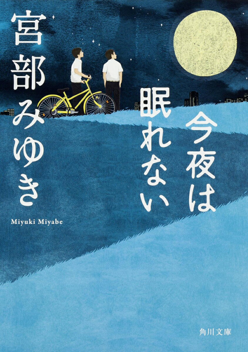今夜は眠れない （角川文庫） [ 宮部　みゆき ]