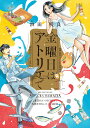 金曜日はアトリエで　1 （ハルタコミックス） [ 浜田　咲良 ]