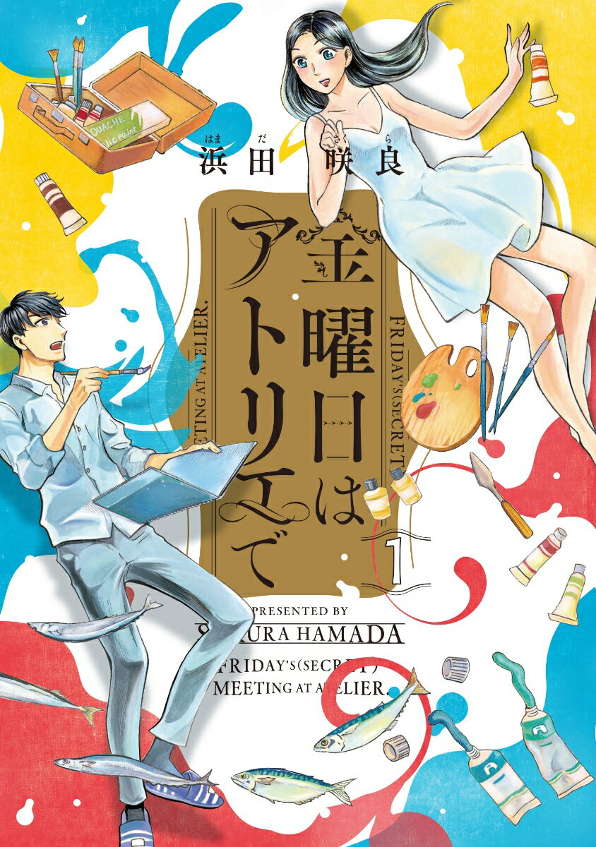 金曜日はアトリエで 1巻
